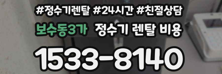 보수동3가 정수기 렌탈 비용