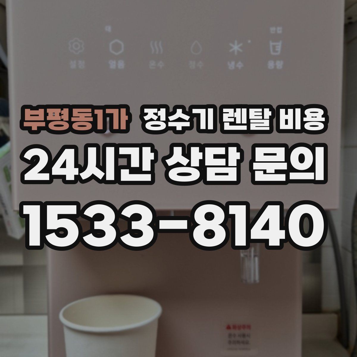 부평동1가 정수기 렌탈 비용 사용 편의성 중심으로 고르는 방법