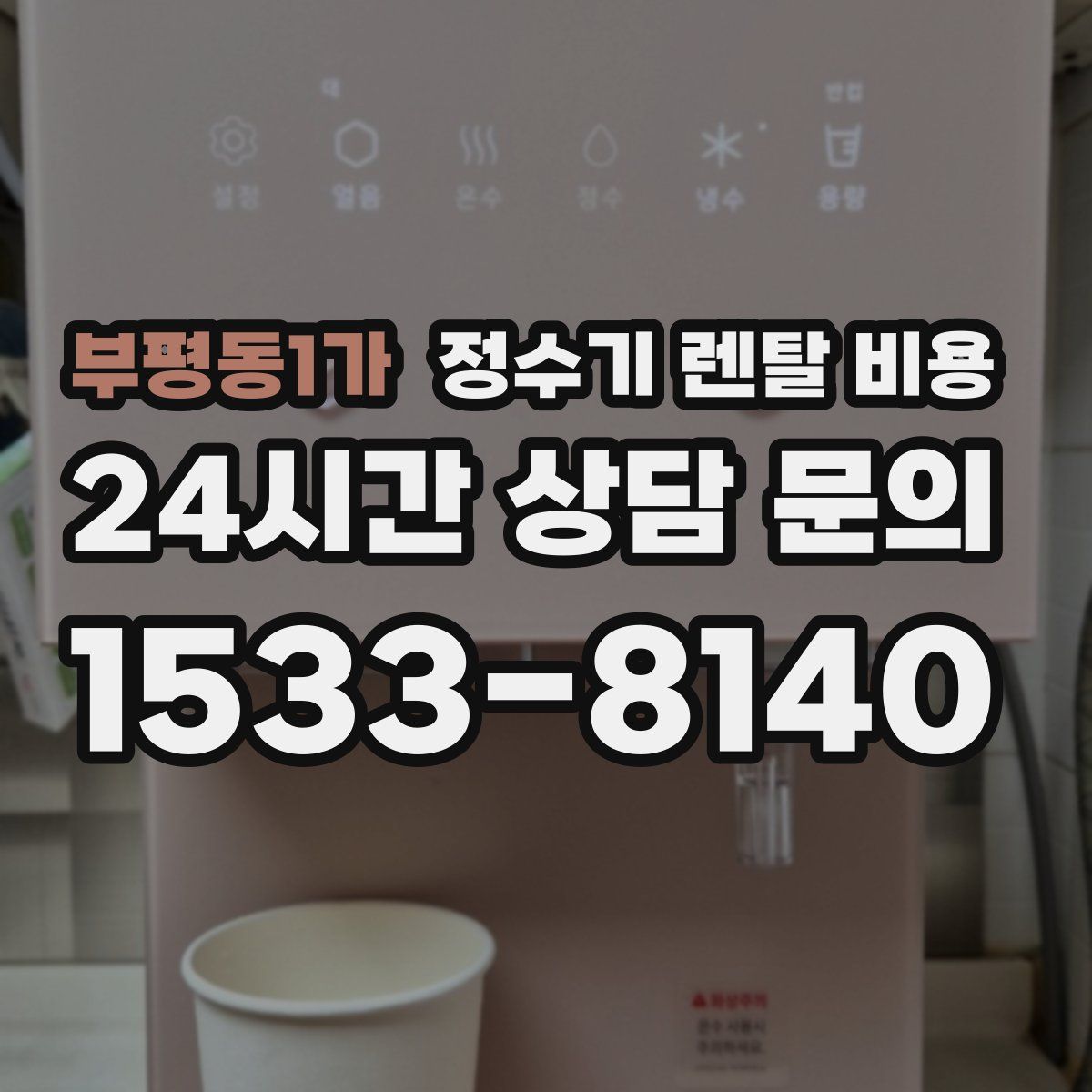 부평동1가 정수기 렌탈 비용