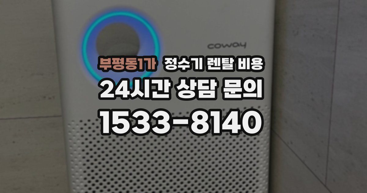 부평동1가 정수기 렌탈 비용