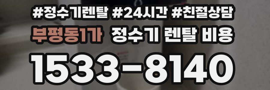 부평동1가 정수기 렌탈 비용