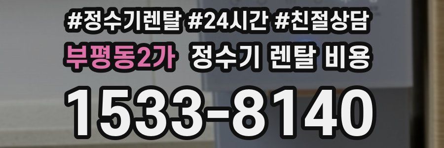 부평동2가 정수기 렌탈 비용