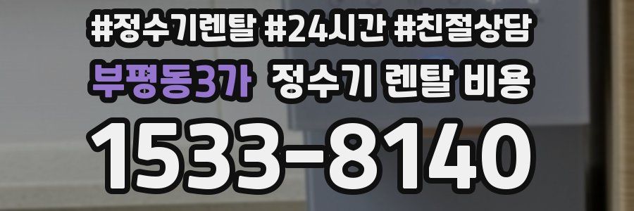 부평동3가 정수기 렌탈 비용