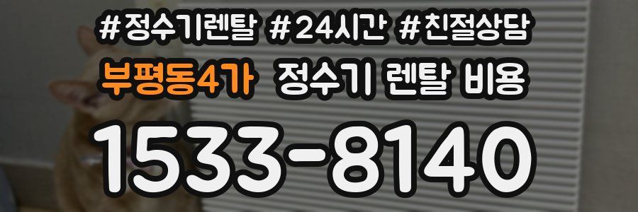 부평동4가 정수기 렌탈 비용