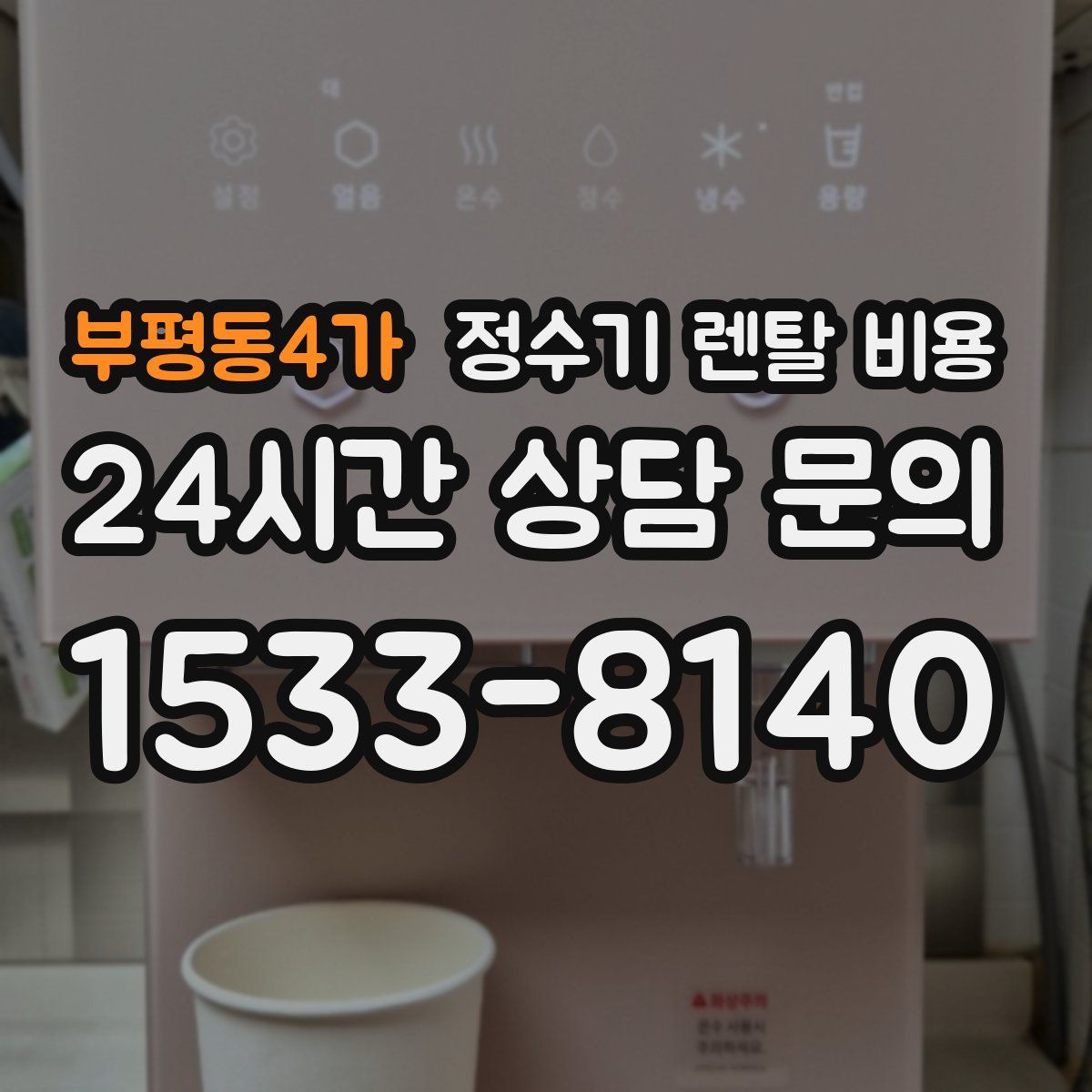 부평동4가 정수기 렌탈 비용