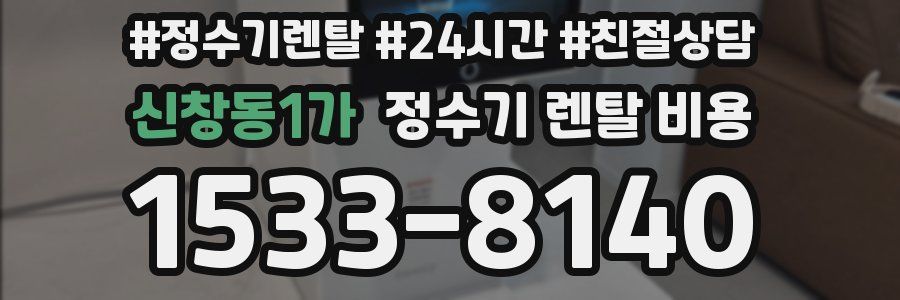 신창동1가 정수기 렌탈 비용