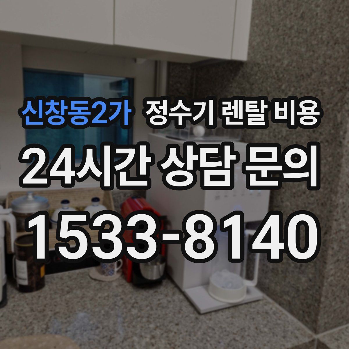 신창동2가 정수기 렌탈 비용
