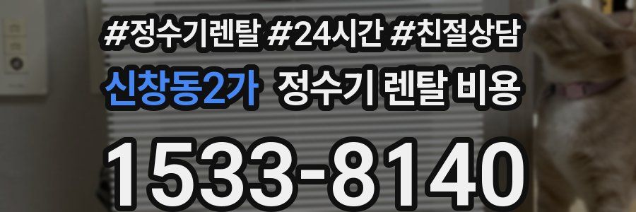 신창동2가 정수기 렌탈 비용