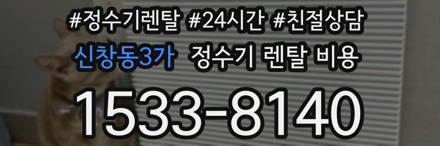 신창동3가 정수기 렌탈 비용