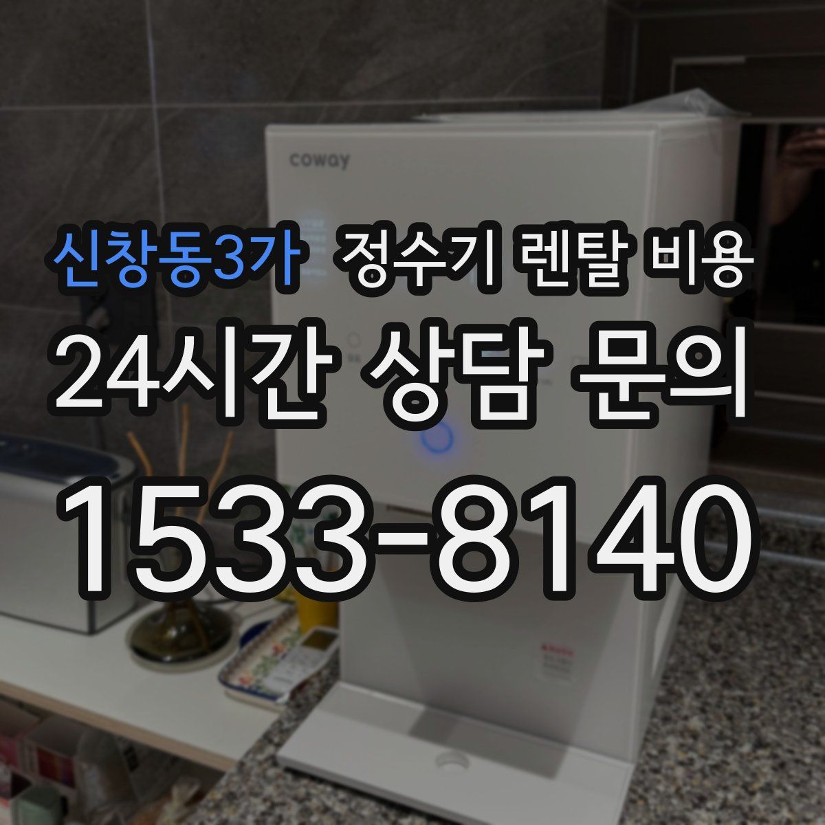 신창동3가 정수기 렌탈 비용