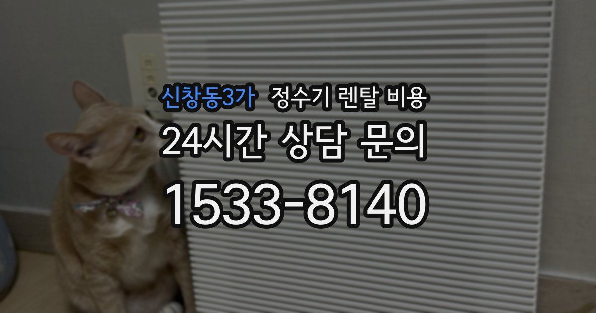 신창동3가 정수기 렌탈 비용
