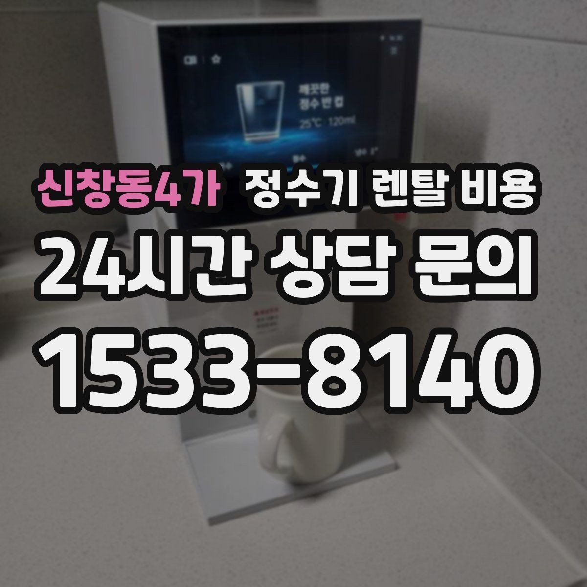 신창동4가 정수기 렌탈 비용 계약서를 볼 때 놓치기 쉬운 문구