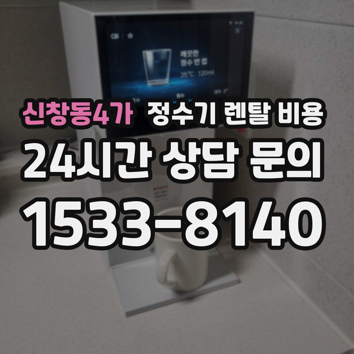 신창동4가 정수기 렌탈 비용