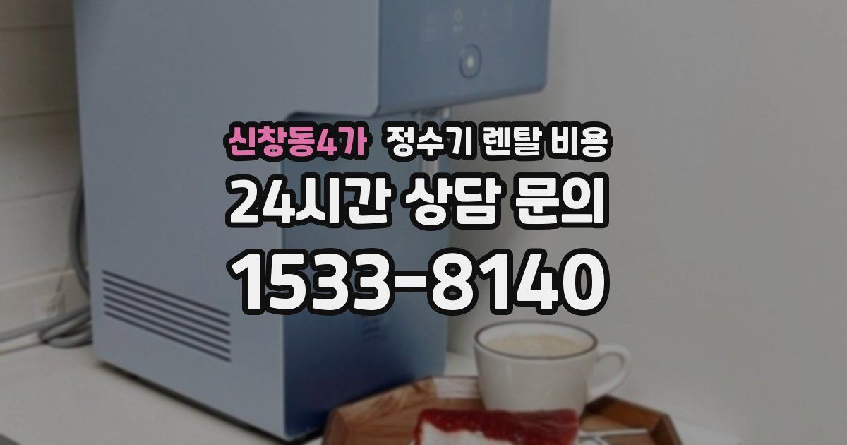 신창동4가 정수기 렌탈 비용