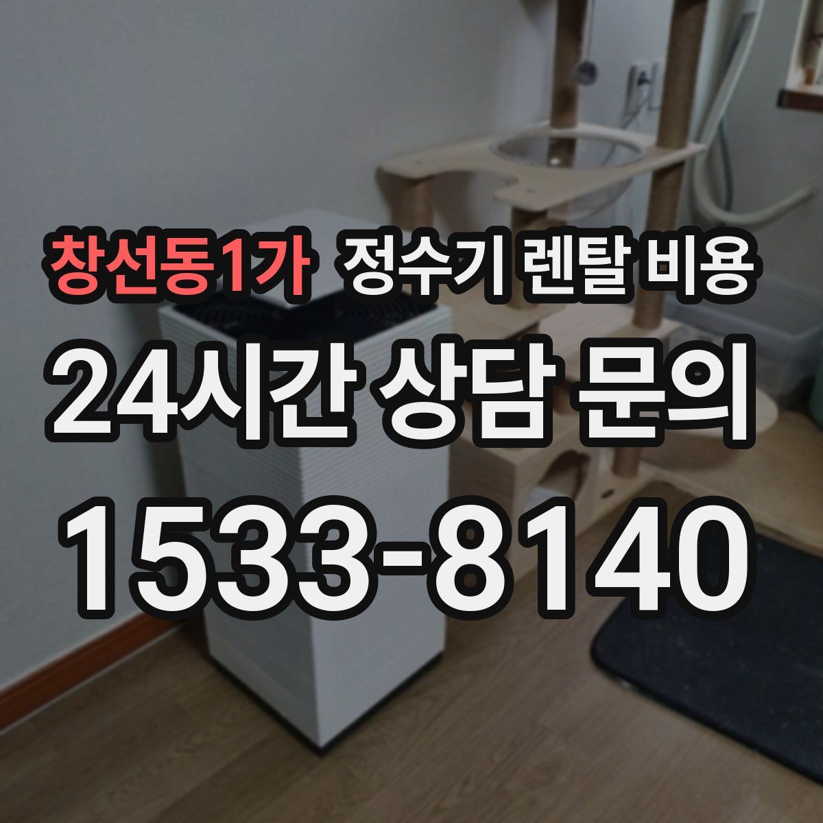 창선동1가 정수기 렌탈 비용