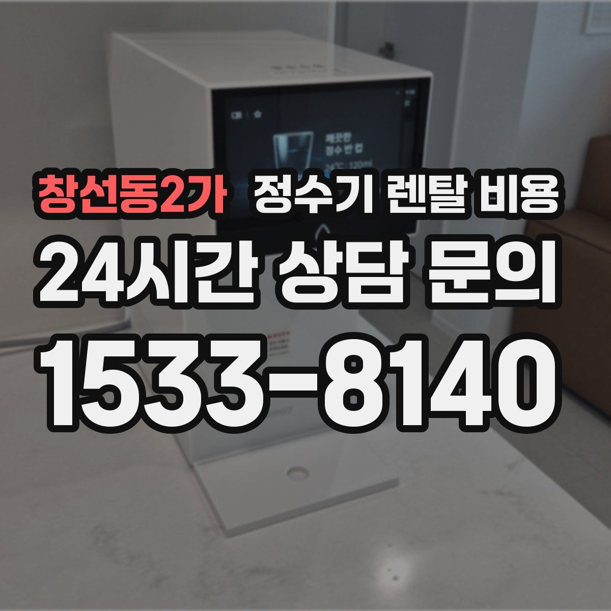 창선동2가 정수기 렌탈 비용