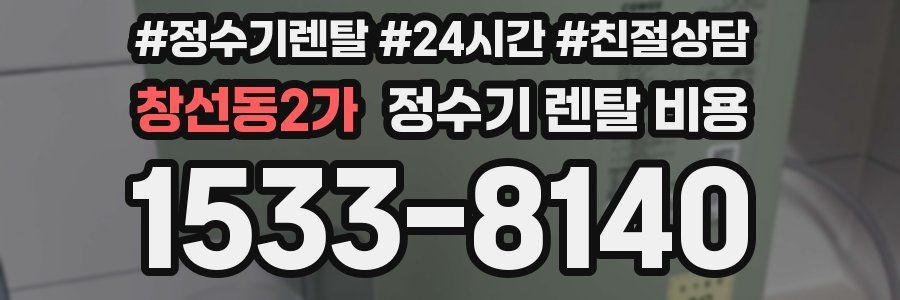 창선동2가 정수기 렌탈 비용