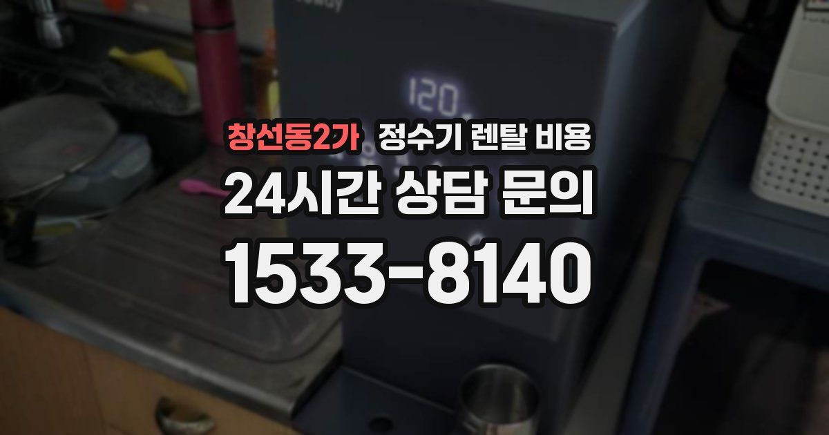 창선동2가 정수기 렌탈 비용