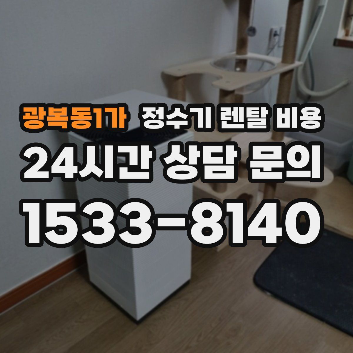 광복동1가 정수기 렌탈 비용