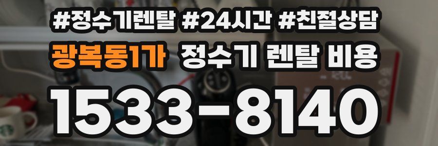 광복동1가 정수기 렌탈 비용