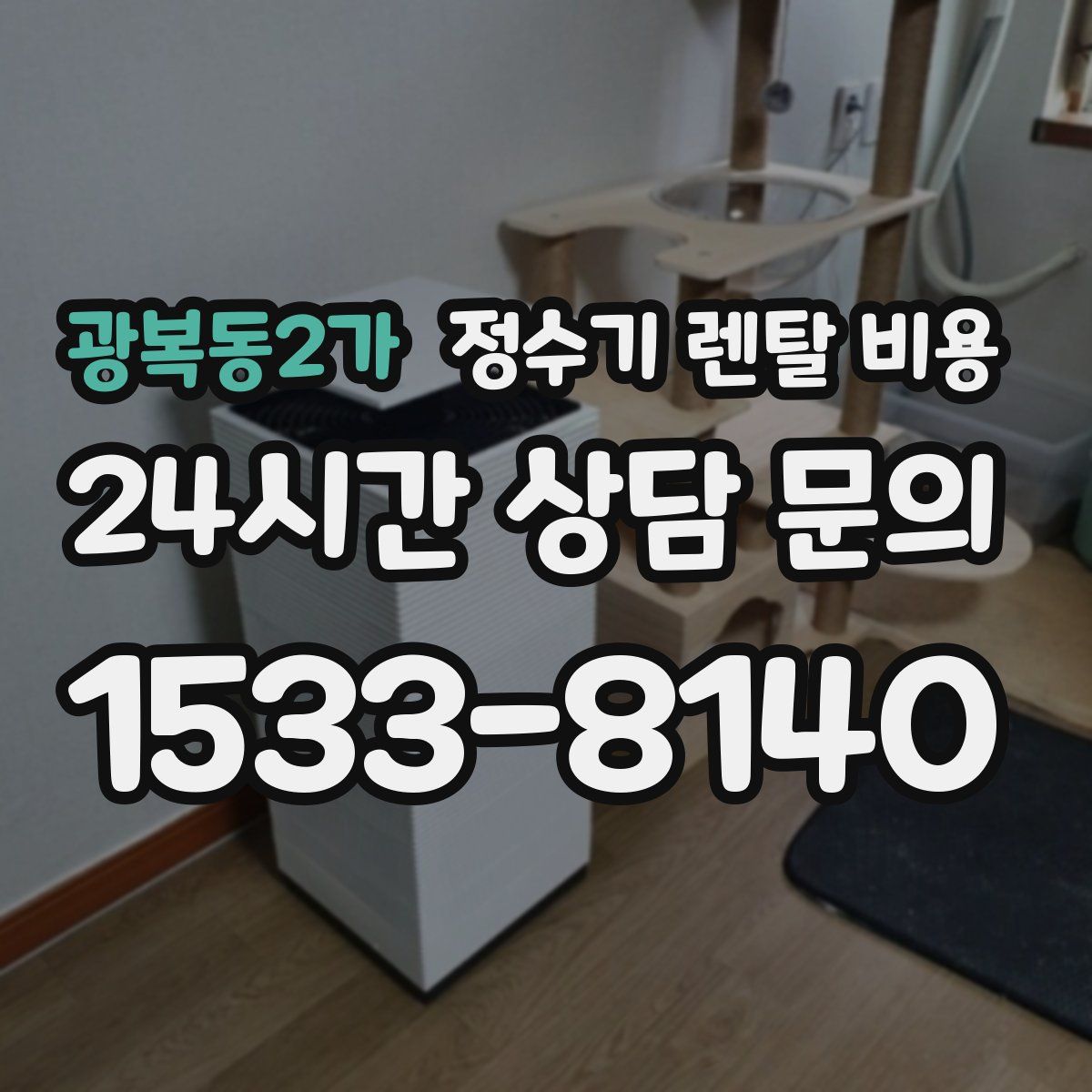 광복동2가 정수기 렌탈 비용