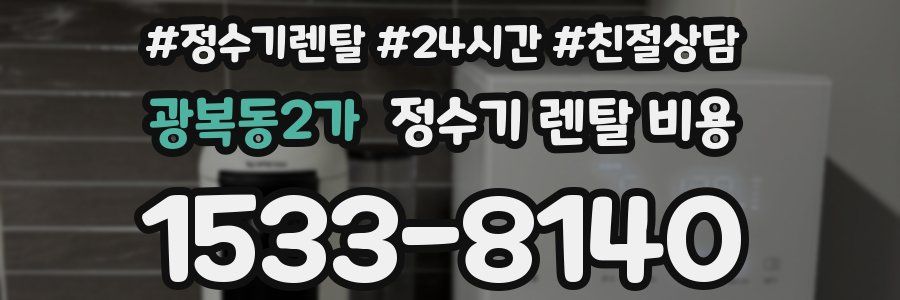 광복동2가 정수기 렌탈 비용