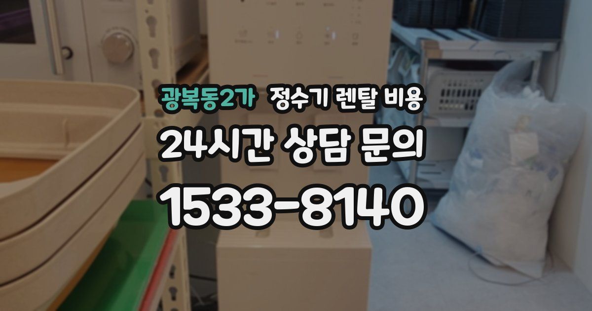 광복동2가 정수기 렌탈 비용
