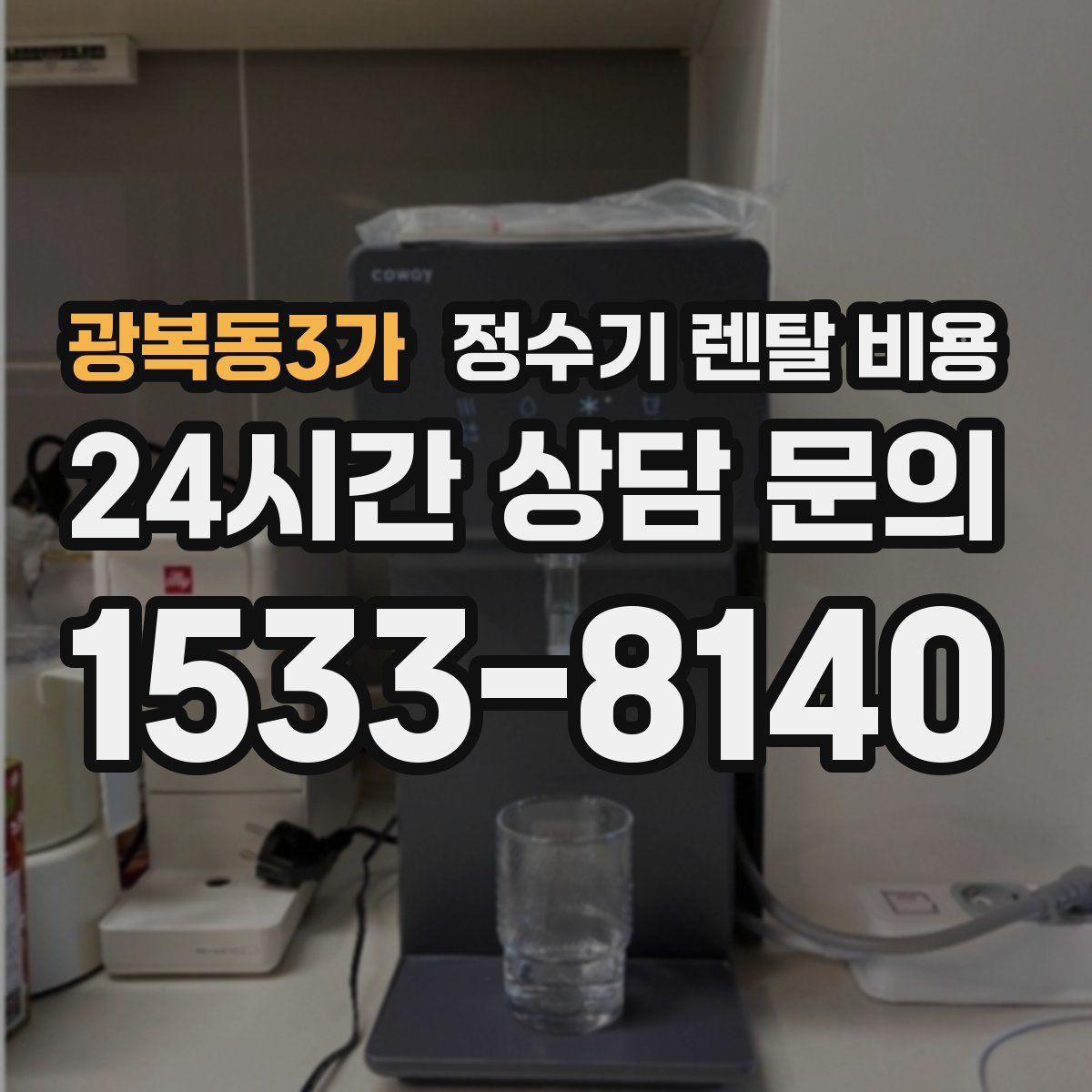 광복동3가 정수기 렌탈 비용