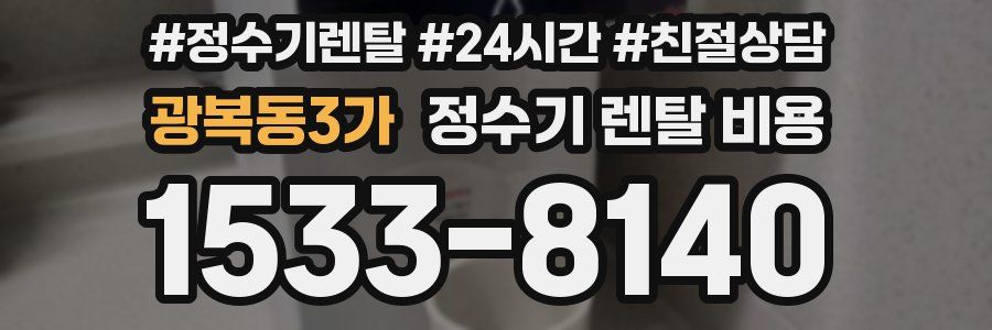광복동3가 정수기 렌탈 비용
