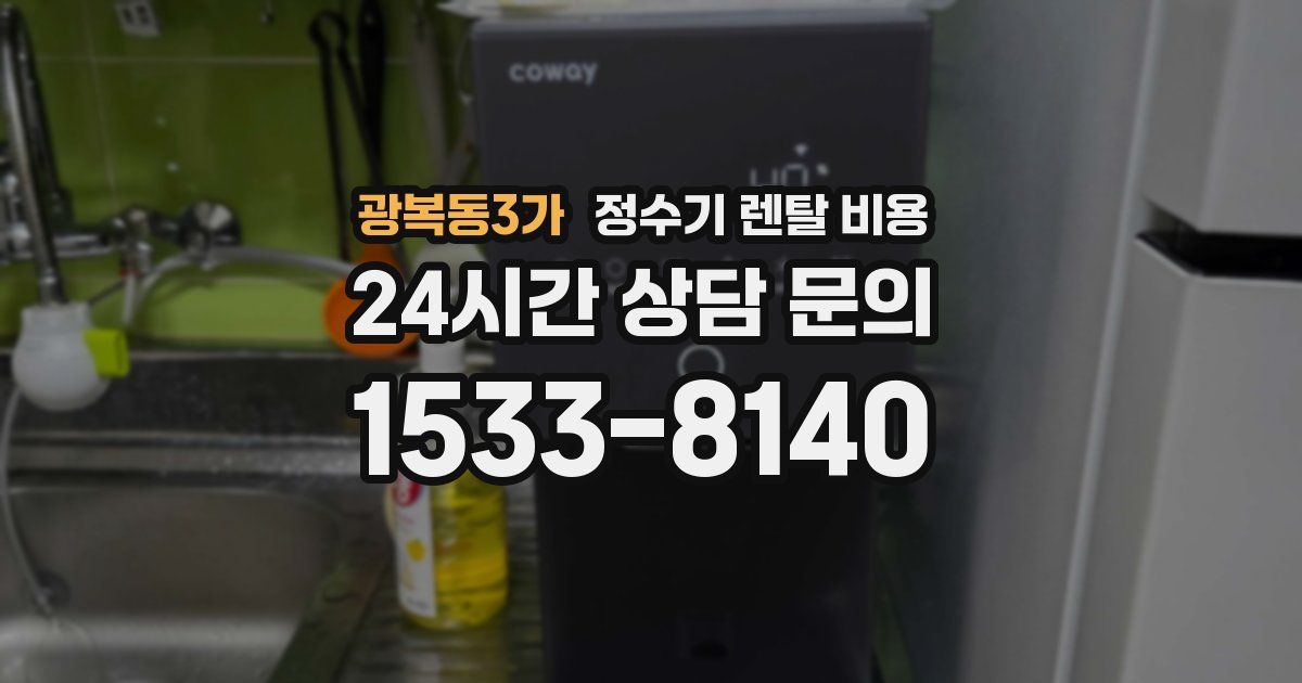 광복동3가 정수기 렌탈 비용