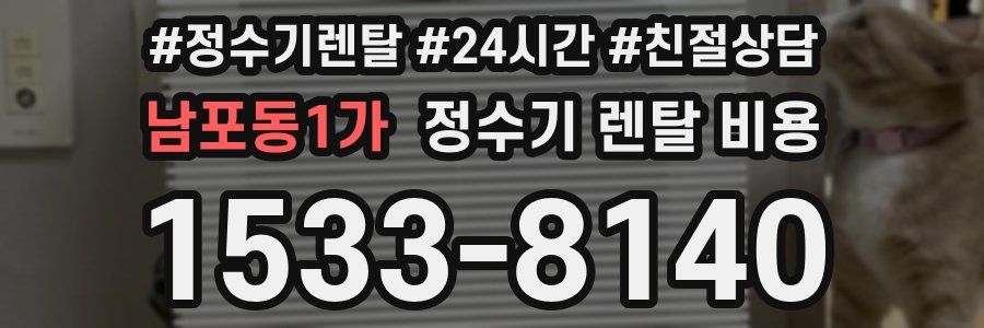 남포동1가 정수기 렌탈 비용