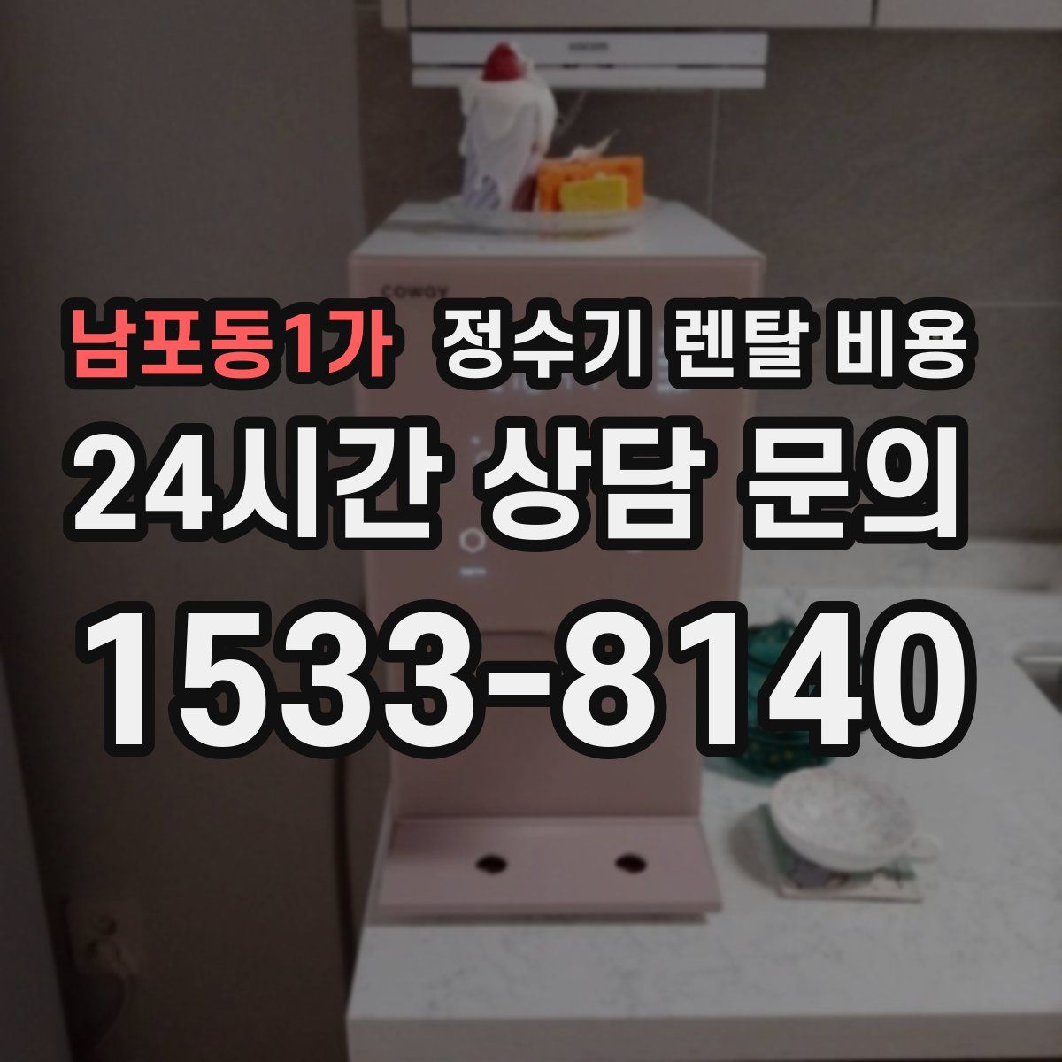 남포동1가 정수기 렌탈 비용