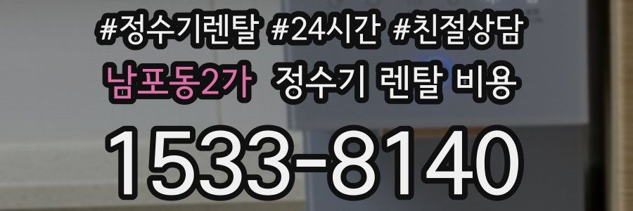 남포동2가 정수기 렌탈 비용