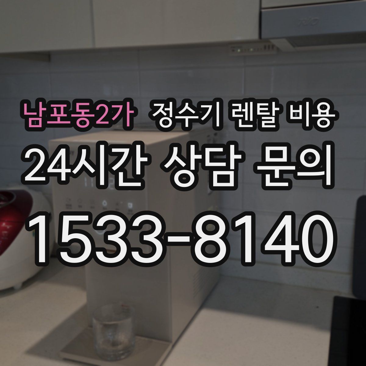 남포동2가 정수기 렌탈 비용