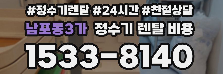 남포동3가 정수기 렌탈 비용