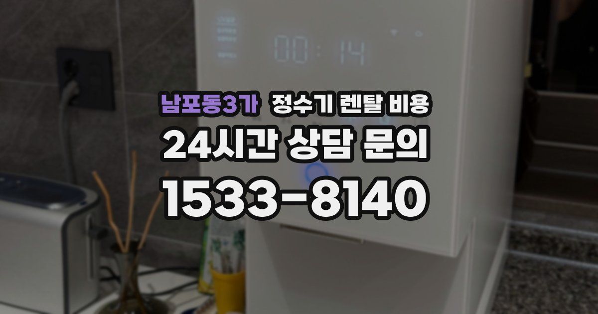 남포동3가 정수기 렌탈 비용