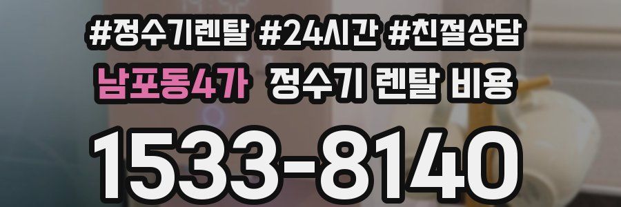 남포동4가 정수기 렌탈 비용