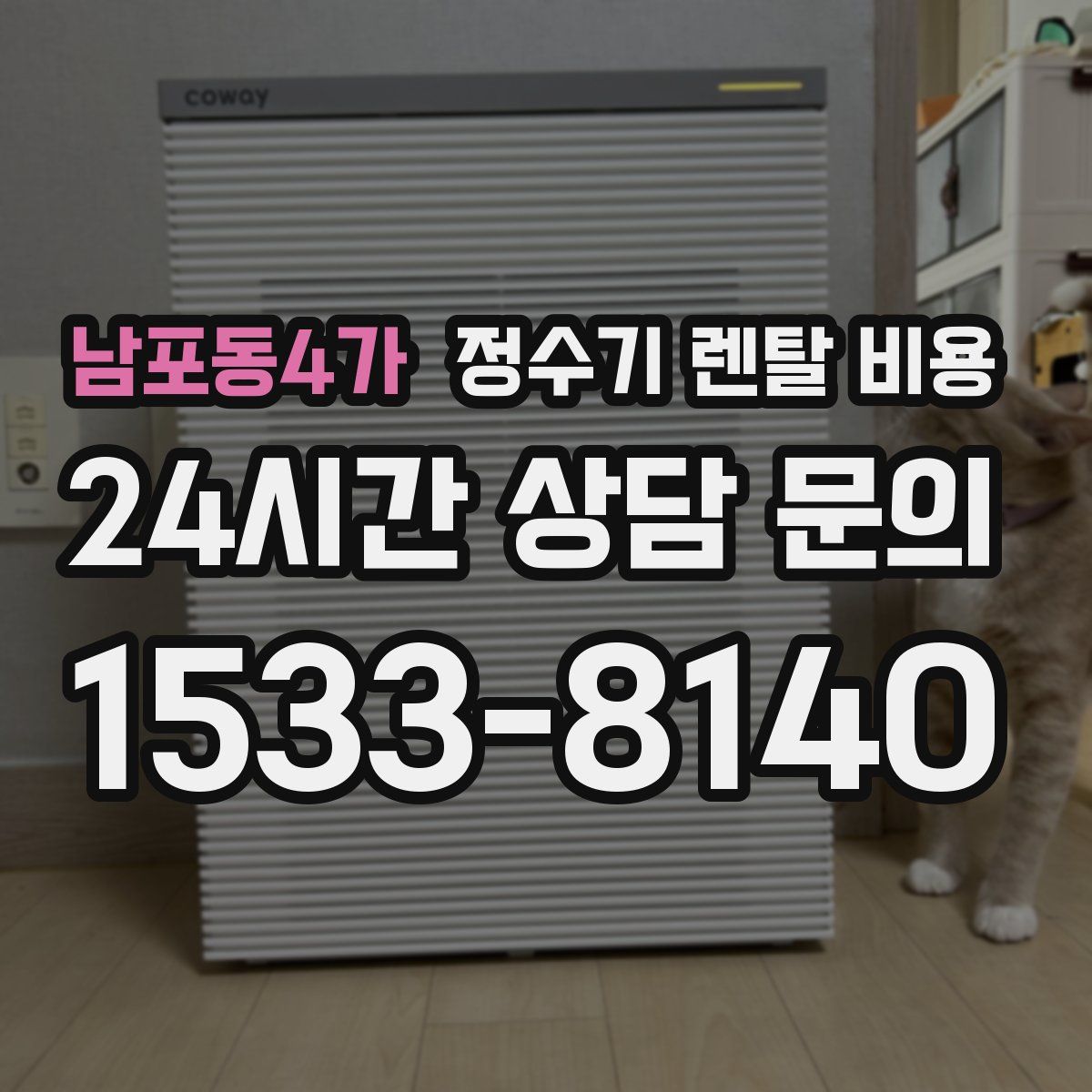 남포동4가 정수기 렌탈 비용