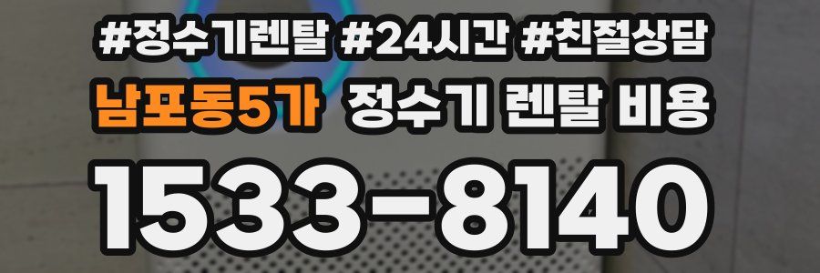 남포동5가 정수기 렌탈 비용