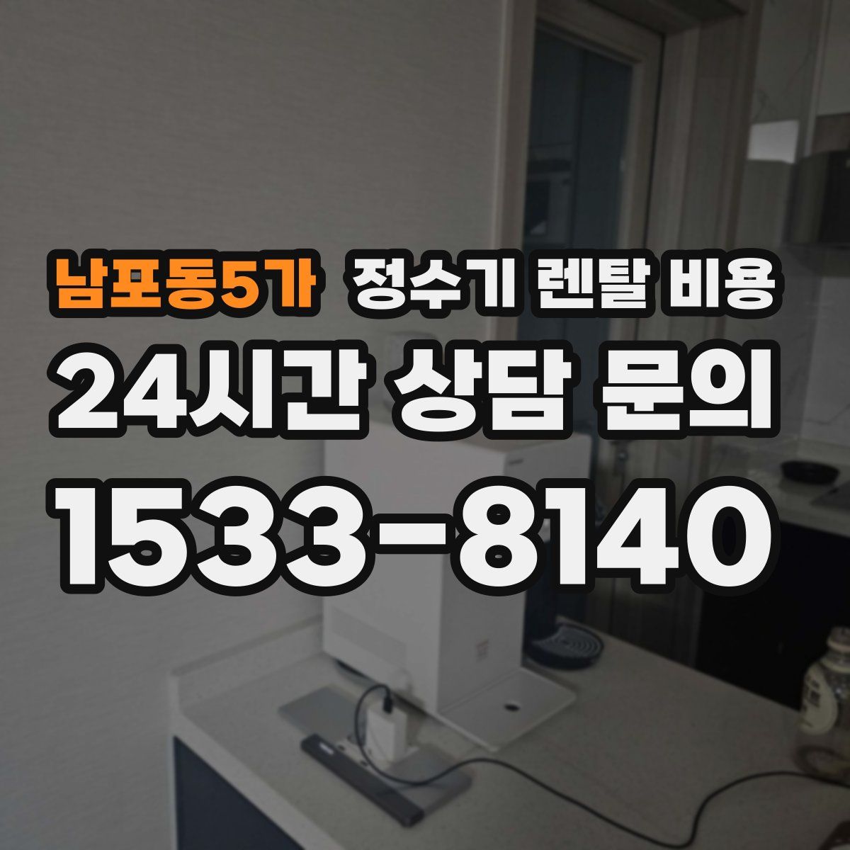 남포동5가 정수기 렌탈 비용