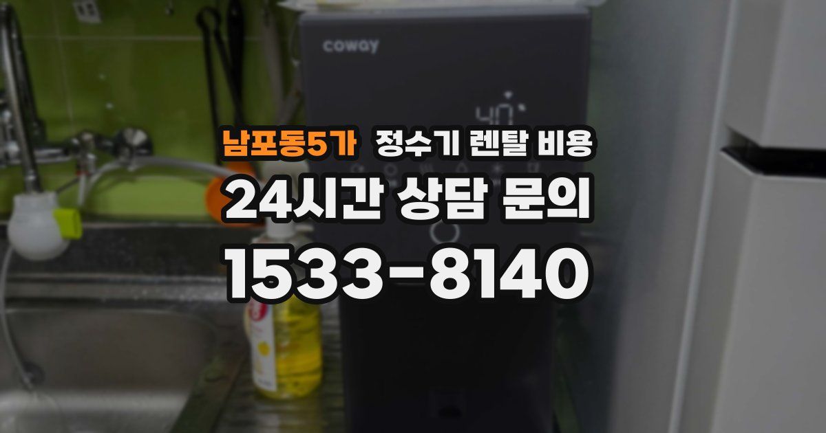 남포동5가 정수기 렌탈 비용