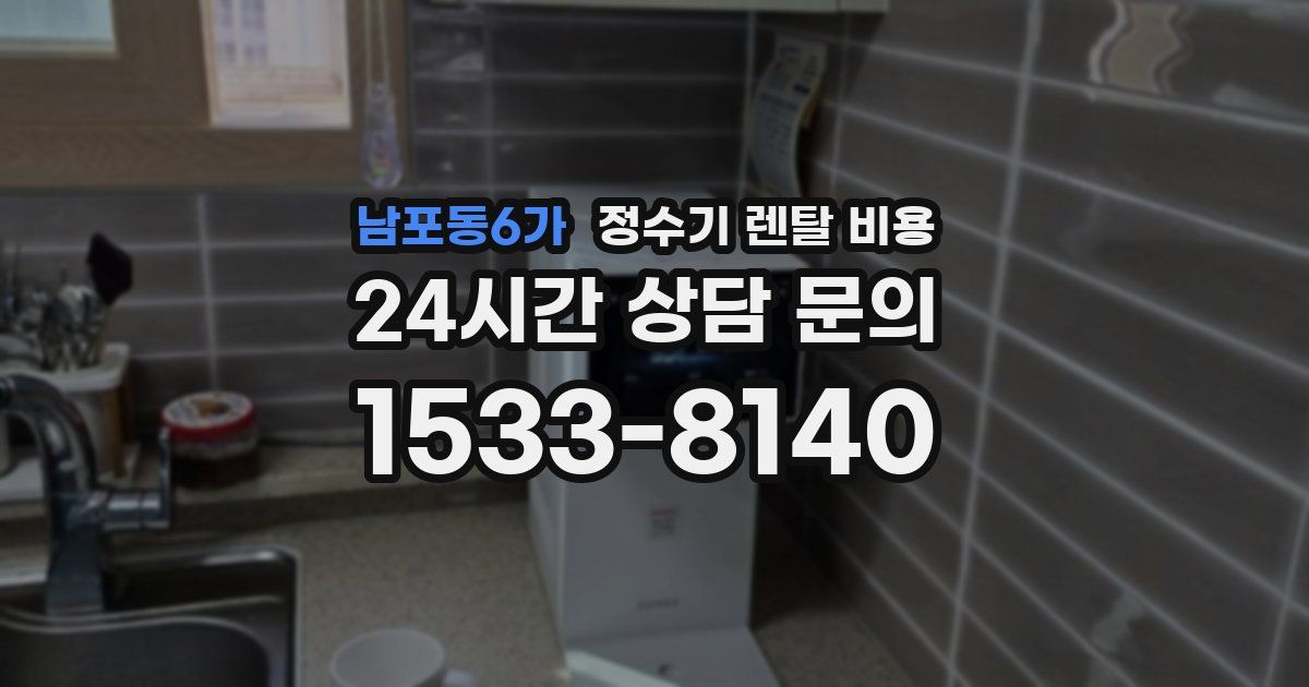 남포동6가 정수기 렌탈 비용