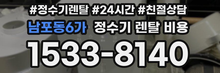 남포동6가 정수기 렌탈 비용