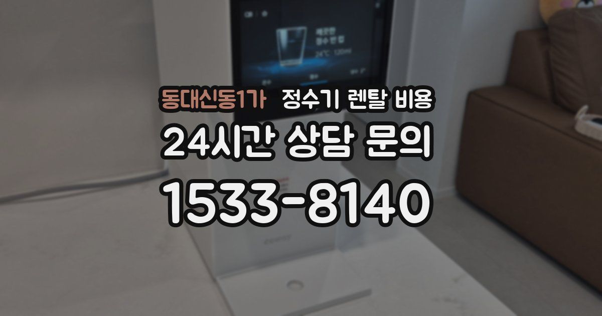 동대신동1가 정수기 렌탈 비용