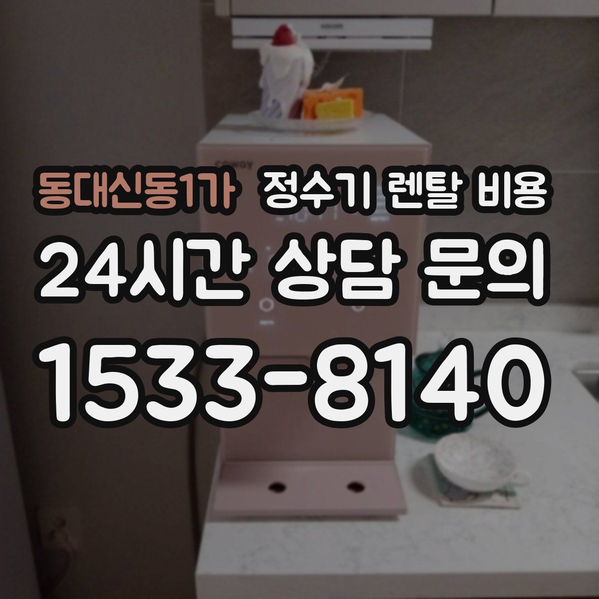 동대신동1가 정수기 렌탈 비용