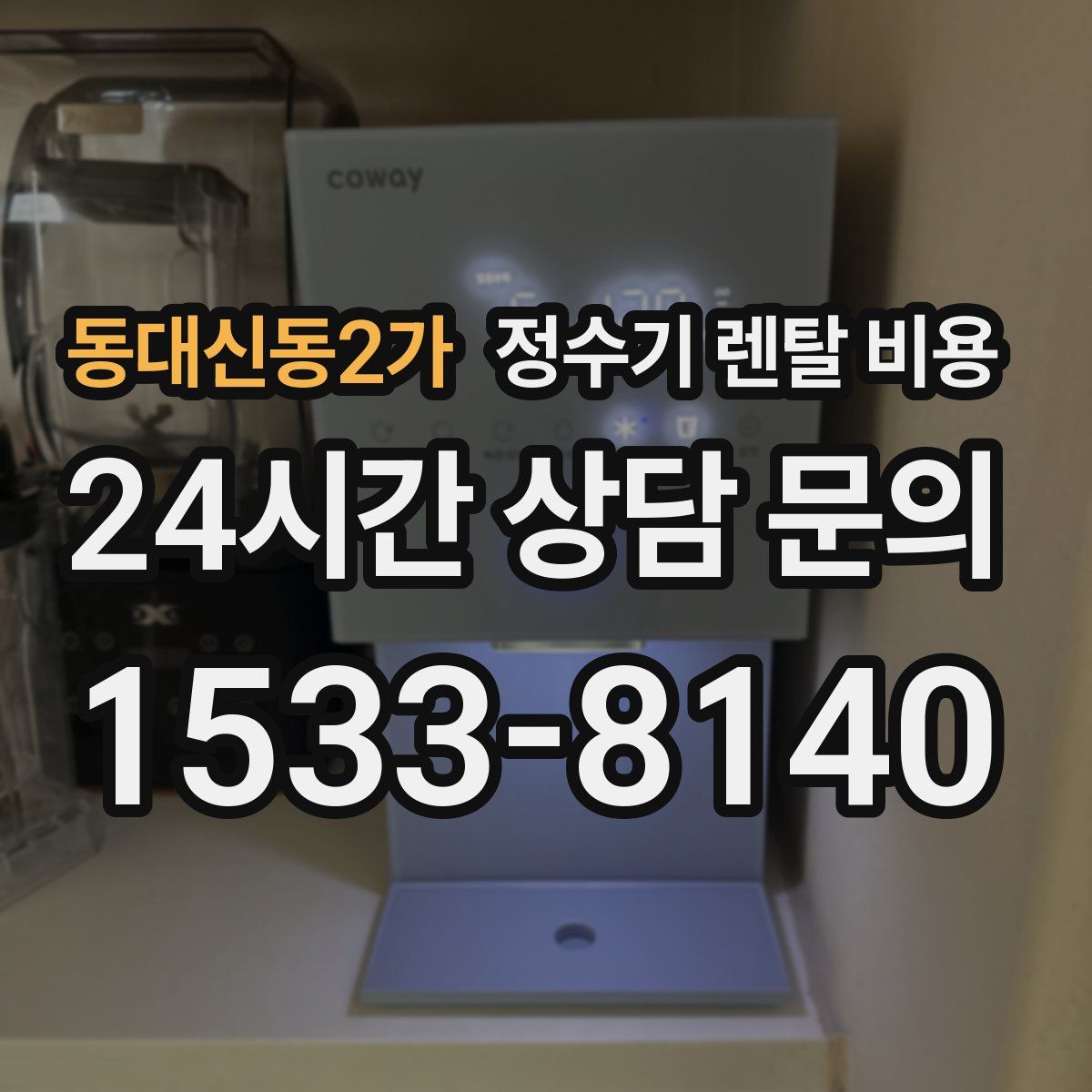 동대신동2가 정수기 렌탈 비용