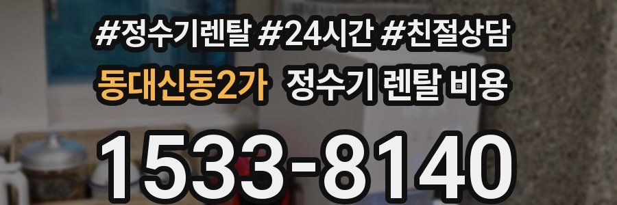 동대신동2가 정수기 렌탈 비용