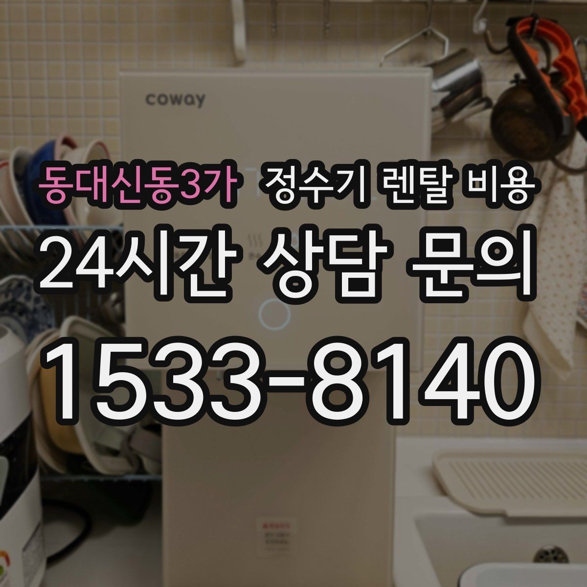 동대신동3가 정수기 렌탈 비용 효율적인 선택을 위한 기준