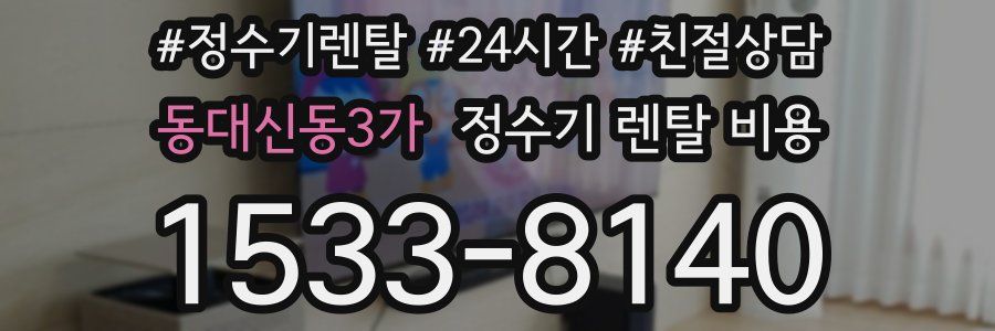 동대신동3가 정수기 렌탈 비용