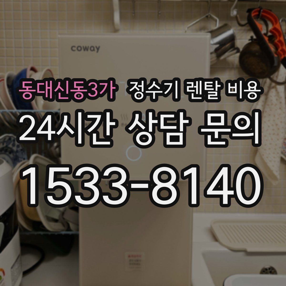 동대신동3가 정수기 렌탈 비용